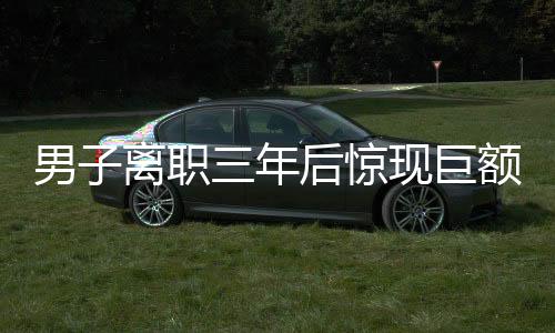 男子離職三年后驚現(xiàn)巨額債務，背后真相引人深思