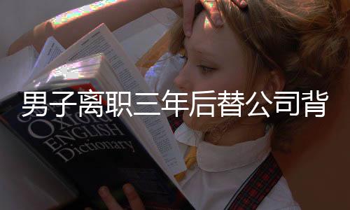 男子離職三年后替公司背下巨額債務(wù)，揭示職場背后的風(fēng)險與挑戰(zhàn)