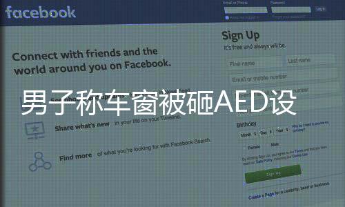 男子稱車窗被砸AED設(shè)備遭竊，勇敢出手救援——目擊緊急救援時(shí)刻與追蹤事件真相