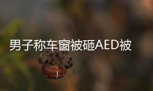 男子稱車窗被砸AED被拿走救人事件