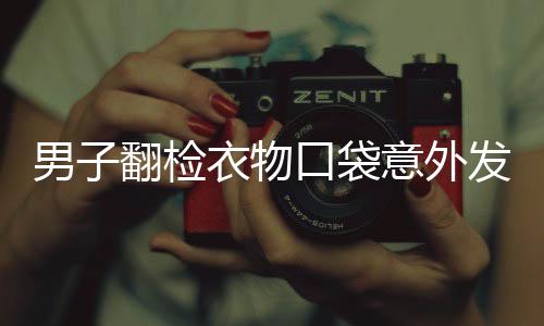 男子翻檢衣物口袋意外發(fā)現(xiàn)彩票中得巨額獎金——1800萬！