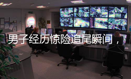 男子經(jīng)歷驚險追尾瞬間，慶幸剎車及時避免碰撞，結(jié)局意外亮眼