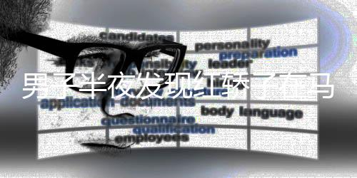 男子半夜發(fā)現(xiàn)紅轎子在馬路上飄