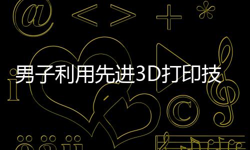 男子利用先進(jìn)3D打印技術(shù)，成功幫助舅舅接上斷指——家庭溫馨與科技力量的完美結(jié)合