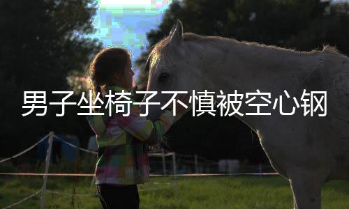 男子坐椅子不慎被空心鋼管夾斷手指，事故原因及救援待查