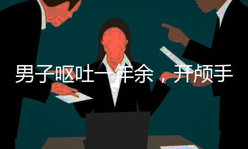 男子嘔吐一年余，開顱手術(shù)成功取出寄生蟲——醫(yī)學(xué)奇跡背后的故事