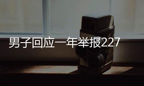 男子回應(yīng)一年舉報2277起違章被罵，熱心監(jiān)督下的公眾關(guān)注與思考