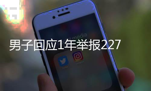 男子回應(yīng)1年舉報(bào)2277起違章被罵 不為錢升級(jí)裝備繼續(xù)