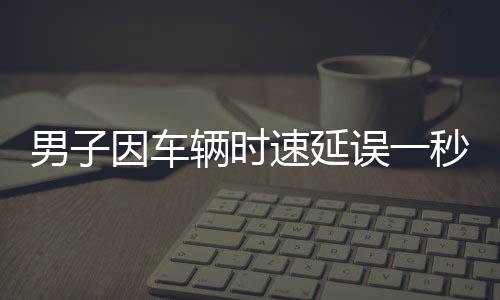 男子因車輛時速延誤一秒下高速遭遇收費(fèi)風(fēng)波