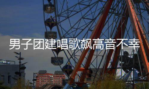男子團(tuán)建唱歌飆高音不幸離世，女兒維權(quán)索賠事件引發(fā)關(guān)注