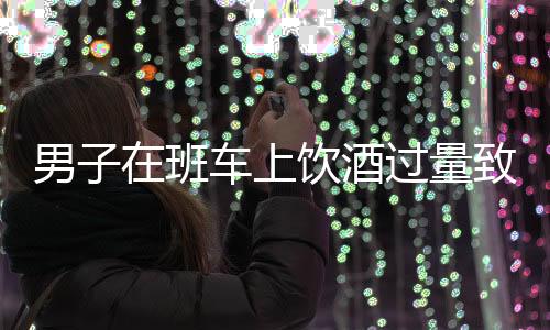男子在班車上飲酒過量致尿褲子遭開除事件引發(fā)熱議