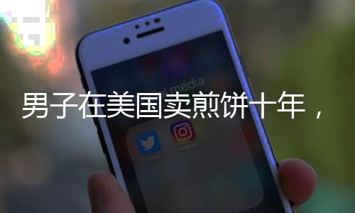 男子在美國賣煎餅十年，十元一份，堅(jiān)持與夢想的故事