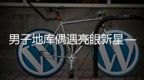 男子地庫(kù)偶遇亮眼新星——問界M9顯眼包車型驚艷亮相