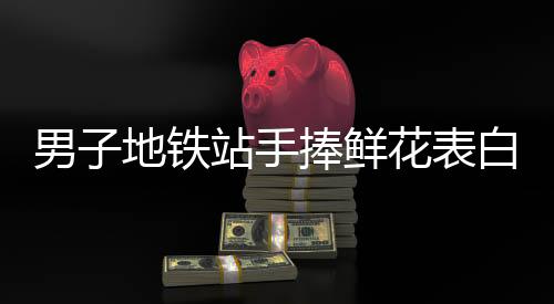男子地鐵站手捧鮮花表白女生視若無睹，情感何去何從？
