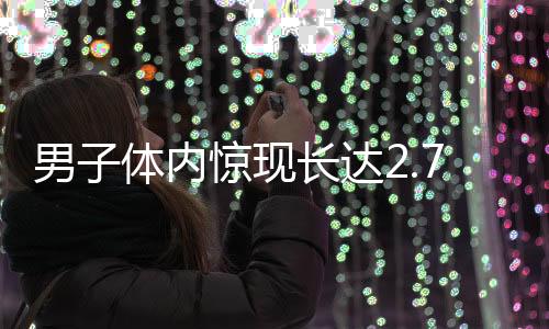 男子體內(nèi)驚現(xiàn)長達2.73米絳蟲，引發(fā)醫(yī)學界關(guān)注