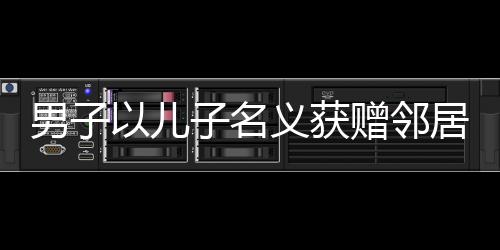 男子以兒子名義獲贈(zèng)鄰居一盆包子，傳遞鄰里溫情與和諧力量