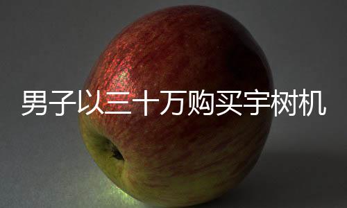 男子以三十萬購買宇樹機(jī)器人遭遇失望，對(duì)其使用體驗(yàn)進(jìn)行分析和反思