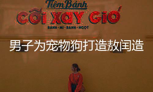 男子為寵物狗打造敖閏造型，瞬間變身氣質(zhì)龍