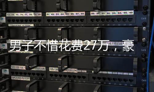 男子不惜花費27萬，豪車變身柴火運輸車——家庭重燃之行動紀實