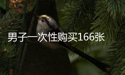 男子一次性購買166張大潤發(fā)購物卡，背后的故事引人關(guān)注