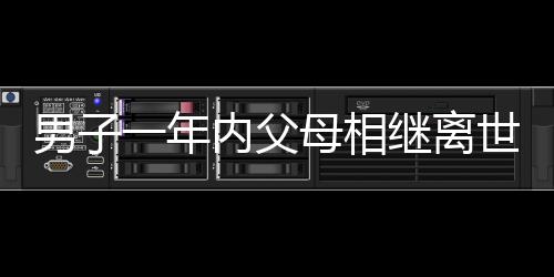 男子一年內(nèi)父母相繼離世，觀春節(jié)監(jiān)控畫面淚目，寄托無盡哀思