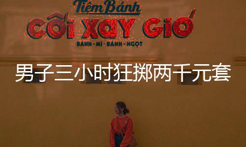 男子三小時狂擲兩千元套到瑪莎拉蒂，幸運的背后隱藏著的故事