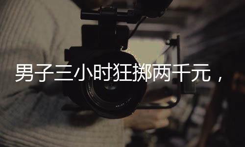 男子三小時(shí)狂擲兩千元，成功套到瑪莎拉蒂豪華轎車(chē)——炫富消費(fèi)還是天降幸運(yùn)？