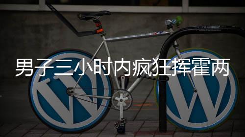 男子三小時內(nèi)瘋狂揮霍兩千元，成功套得瑪莎拉蒂豪車