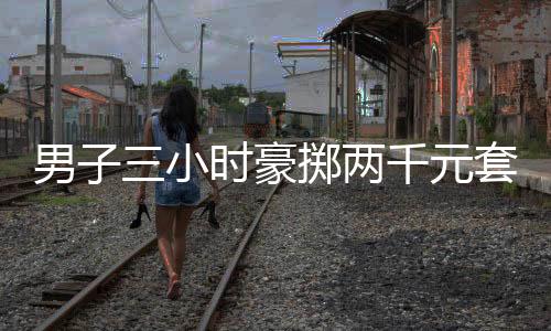 男子三小時(shí)豪擲兩千元套得瑪莎拉蒂，一場(chǎng)令人矚目的幸運(yùn)事件