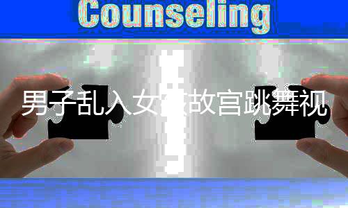 男子亂入女孩故宮跳舞視頻成焦點，公眾對文物保護與個人行為的界限引發(fā)深思