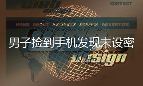 男子撿到手機(jī)發(fā)現(xiàn)未設(shè)密碼后狂購(gòu)物，行為曝光引發(fā)社會(huì)熱議