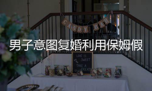 男子意圖復(fù)婚利用保姆假戲真做遭不幸，慘死刀下——一則警示社會的新聞