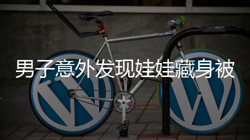 男子意外發(fā)現(xiàn)娃娃藏身被子下的溫暖瞬間