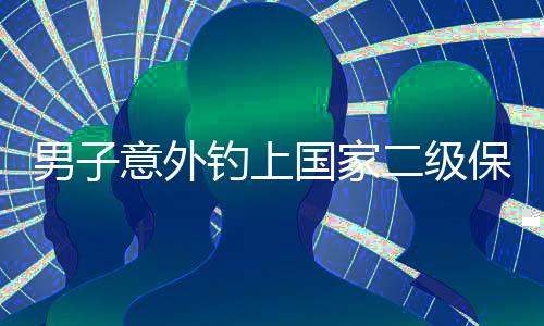 男子意外釣上國家二級保護(hù)動物，引發(fā)社會關(guān)注