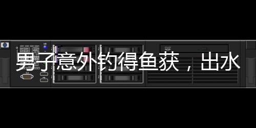 男子意外釣得魚獲，出水口釣魚驚喜連連