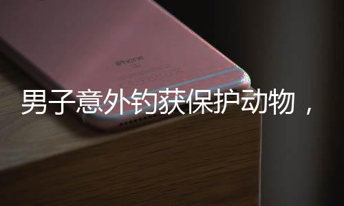 男子意外釣獲保護(hù)動(dòng)物，明智選擇打卡拍照后放生