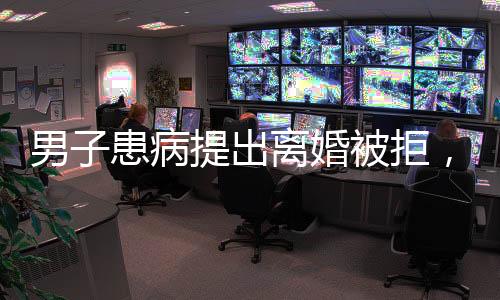 男子患病提出離婚被拒，妻子賣房救夫，真情與擔(dān)當(dāng)?shù)囊娮C