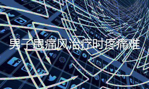 男子患痛風治療時疼痛難忍，哀嚎打滾——揭示痛風的危害與治療挑戰(zhàn)