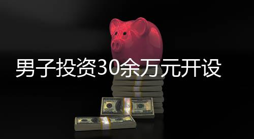 男子投資30余萬(wàn)元開設(shè)俄羅斯貨品店，經(jīng)營(yíng)一月即后悔