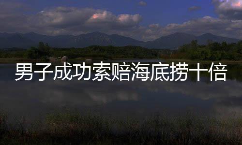 男子成功索賠海底撈十倍金額引發(fā)好友之間的分錢糾紛內(nèi)幕揭曉