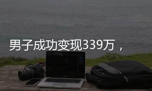 男子成功變現(xiàn)339萬(wàn)，黃金價(jià)格再次上揚(yáng) —— 一場(chǎng)理財(cái)挑戰(zhàn)引出的思考