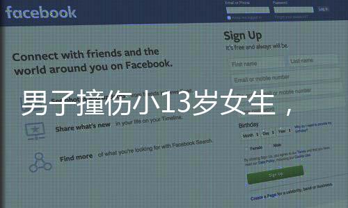 男子撞傷小13歲女生，探病生情后結(jié)婚，一段跨越年齡界限的佳話