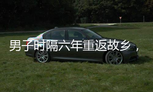 男子時(shí)隔六年重返故鄉(xiāng)，驚喜發(fā)現(xiàn)老貓依然堅(jiān)守崗位