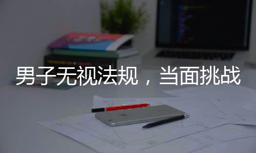 男子無視法規(guī)，當(dāng)面挑戰(zhàn)交警威嚴，擅自走應(yīng)急車道遭受處罰