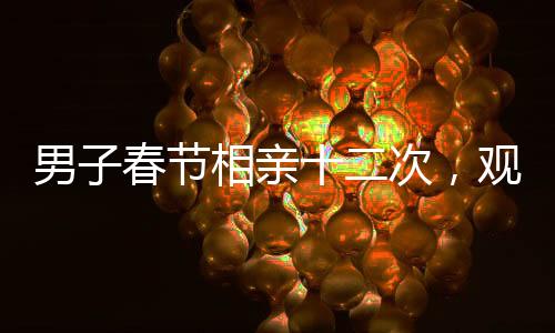 男子春節(jié)相親十二次，觀看哪吒2八遍，探究竟何為心動(dòng)之選？