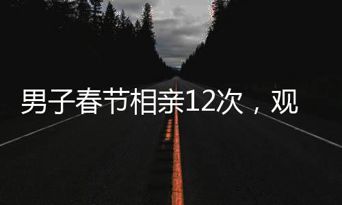 男子春節(jié)相親12次，觀影哪吒2達八次，探尋背后的故事