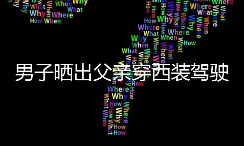男子曬出父親穿西裝駕駛小米SU7 Ultra的影像，展現(xiàn)時代風采與家族榮耀