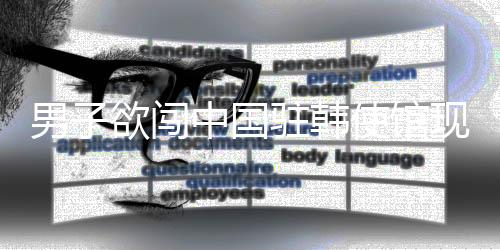 男子欲闖中國駐韓使館現(xiàn)場事件解析