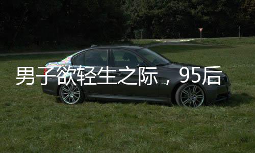 男子欲輕生之際，95后女教師英勇救人彰顯大義之舉