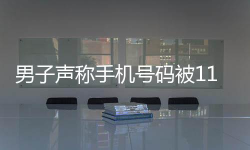 男子聲稱手機號碼被110拉黑，官方迅速回應